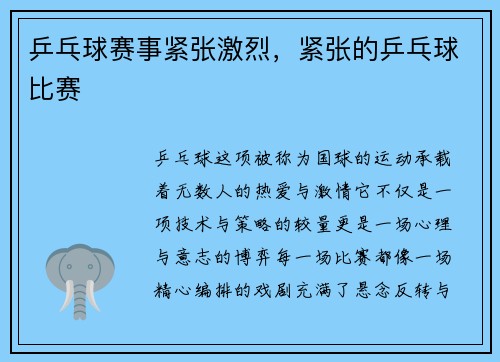 乒乓球赛事紧张激烈，紧张的乒乓球比赛