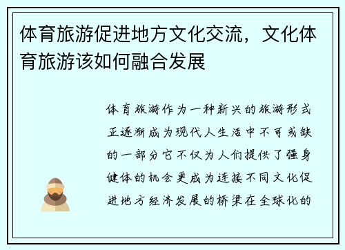 体育旅游促进地方文化交流，文化体育旅游该如何融合发展