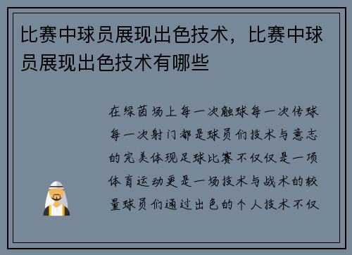 比赛中球员展现出色技术，比赛中球员展现出色技术有哪些