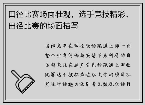 田径比赛场面壮观，选手竞技精彩，田径比赛的场面描写