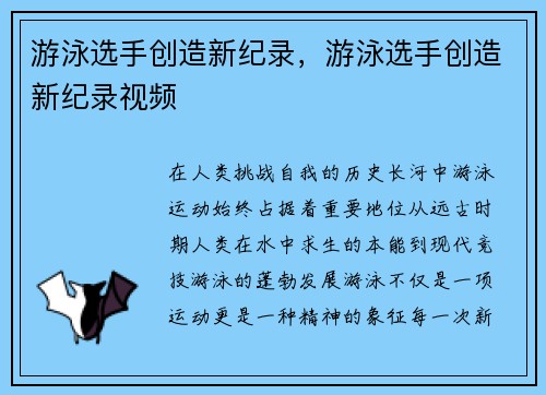 游泳选手创造新纪录，游泳选手创造新纪录视频