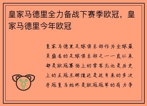 皇家马德里全力备战下赛季欧冠，皇家马德里今年欧冠
