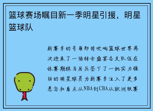 篮球赛场瞩目新一季明星引援，明星篮球队