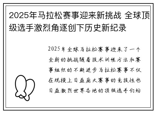 2025年马拉松赛事迎来新挑战 全球顶级选手激烈角逐创下历史新纪录