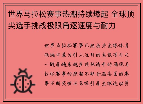 世界马拉松赛事热潮持续燃起 全球顶尖选手挑战极限角逐速度与耐力