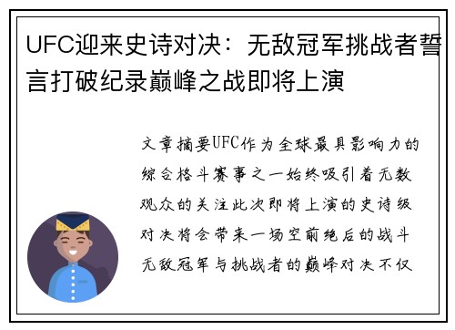 UFC迎来史诗对决：无敌冠军挑战者誓言打破纪录巅峰之战即将上演