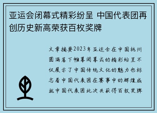 亚运会闭幕式精彩纷呈 中国代表团再创历史新高荣获百枚奖牌