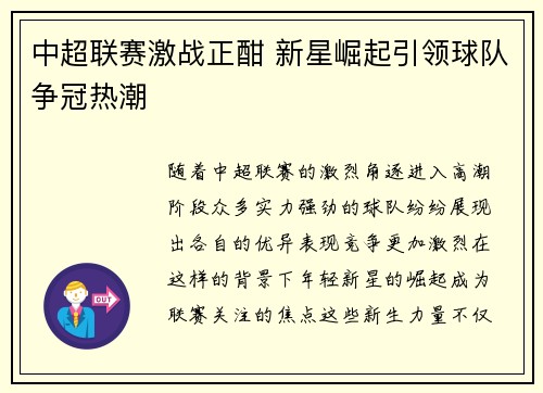 中超联赛激战正酣 新星崛起引领球队争冠热潮