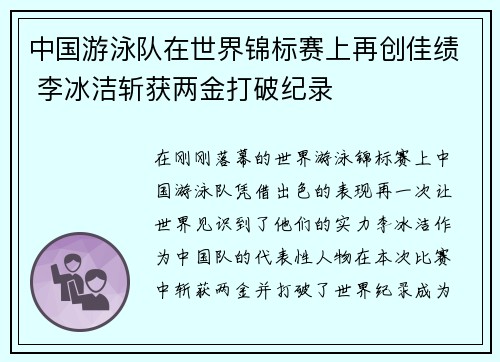 中国游泳队在世界锦标赛上再创佳绩 李冰洁斩获两金打破纪录