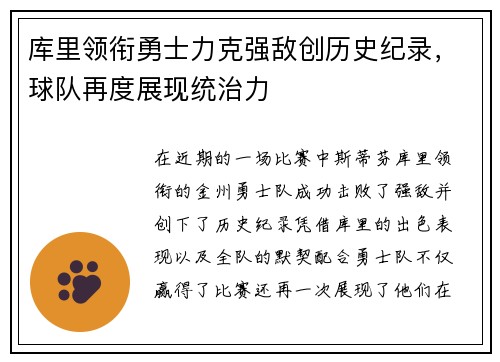 库里领衔勇士力克强敌创历史纪录，球队再度展现统治力