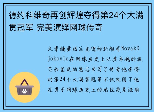德约科维奇再创辉煌夺得第24个大满贯冠军 完美演绎网球传奇