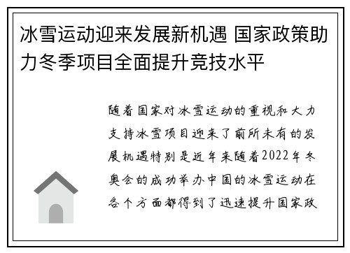 冰雪运动迎来发展新机遇 国家政策助力冬季项目全面提升竞技水平