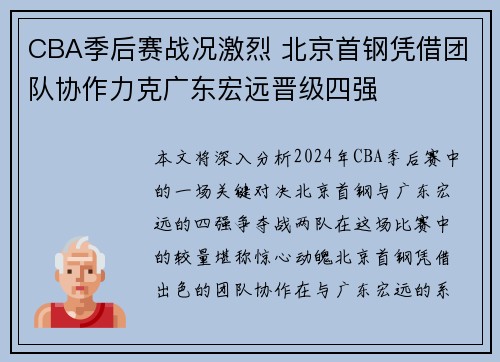 CBA季后赛战况激烈 北京首钢凭借团队协作力克广东宏远晋级四强