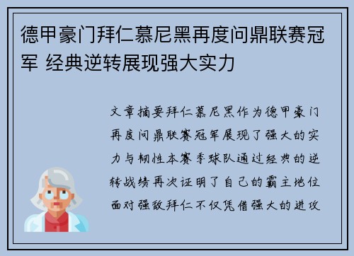 德甲豪门拜仁慕尼黑再度问鼎联赛冠军 经典逆转展现强大实力