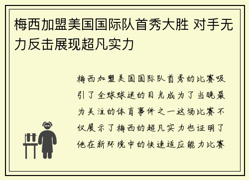 梅西加盟美国国际队首秀大胜 对手无力反击展现超凡实力