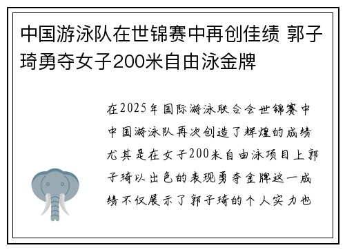 中国游泳队在世锦赛中再创佳绩 郭子琦勇夺女子200米自由泳金牌