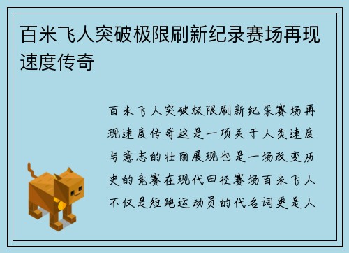 百米飞人突破极限刷新纪录赛场再现速度传奇