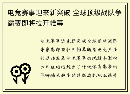 电竞赛事迎来新突破 全球顶级战队争霸赛即将拉开帷幕