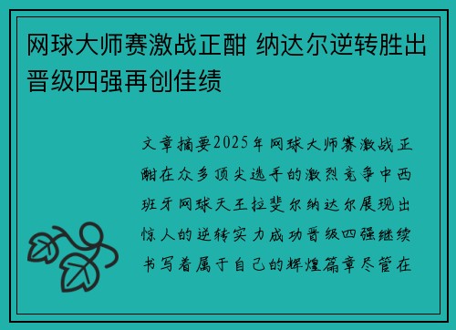 网球大师赛激战正酣 纳达尔逆转胜出晋级四强再创佳绩
