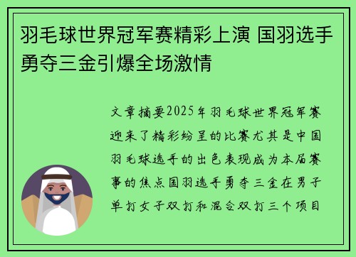 羽毛球世界冠军赛精彩上演 国羽选手勇夺三金引爆全场激情