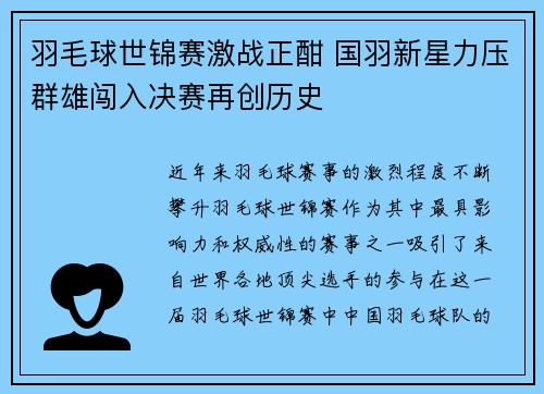 羽毛球世锦赛激战正酣 国羽新星力压群雄闯入决赛再创历史