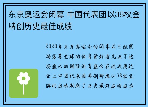 东京奥运会闭幕 中国代表团以38枚金牌创历史最佳成绩