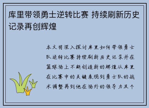 库里带领勇士逆转比赛 持续刷新历史记录再创辉煌