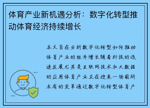 体育产业新机遇分析：数字化转型推动体育经济持续增长