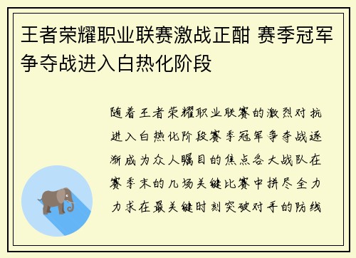 王者荣耀职业联赛激战正酣 赛季冠军争夺战进入白热化阶段
