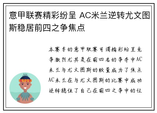 意甲联赛精彩纷呈 AC米兰逆转尤文图斯稳居前四之争焦点