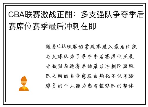 CBA联赛激战正酣：多支强队争夺季后赛席位赛季最后冲刺在即