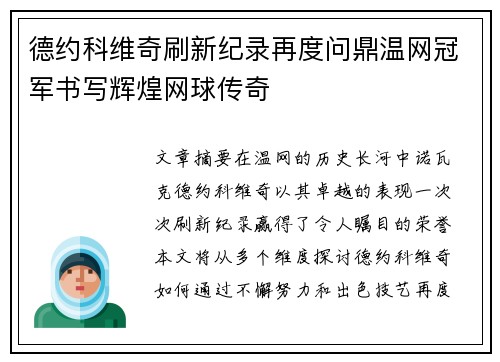 德约科维奇刷新纪录再度问鼎温网冠军书写辉煌网球传奇