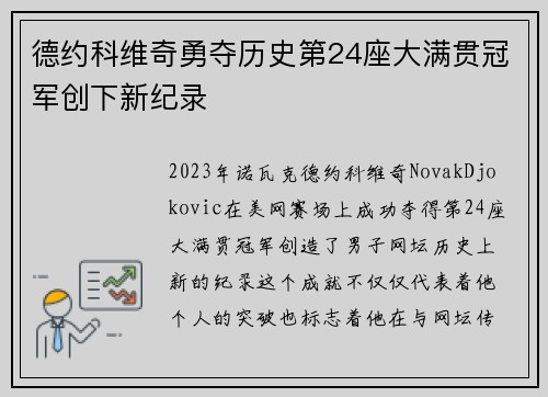 德约科维奇勇夺历史第24座大满贯冠军创下新纪录
