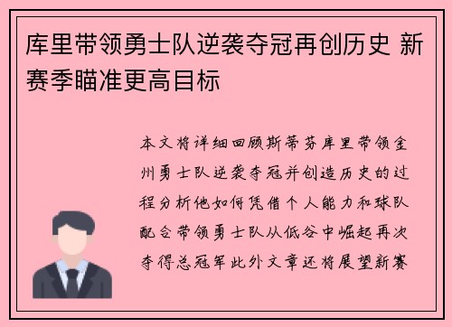 库里带领勇士队逆袭夺冠再创历史 新赛季瞄准更高目标