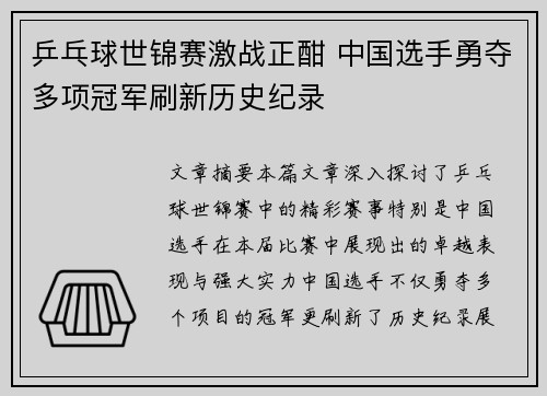 乒乓球世锦赛激战正酣 中国选手勇夺多项冠军刷新历史纪录