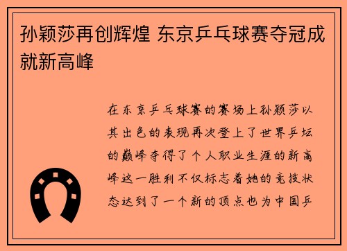 孙颖莎再创辉煌 东京乒乓球赛夺冠成就新高峰
