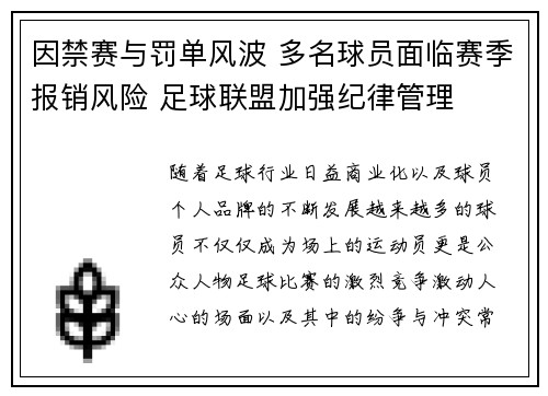 因禁赛与罚单风波 多名球员面临赛季报销风险 足球联盟加强纪律管理