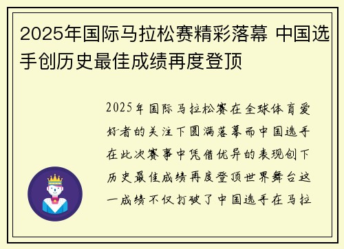 2025年国际马拉松赛精彩落幕 中国选手创历史最佳成绩再度登顶