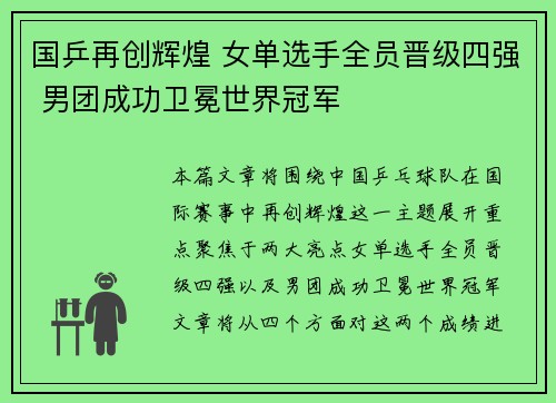 国乒再创辉煌 女单选手全员晋级四强 男团成功卫冕世界冠军