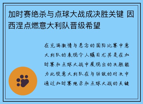 加时赛绝杀与点球大战成决胜关键 因西涅点燃意大利队晋级希望