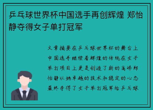 乒乓球世界杯中国选手再创辉煌 郑怡静夺得女子单打冠军