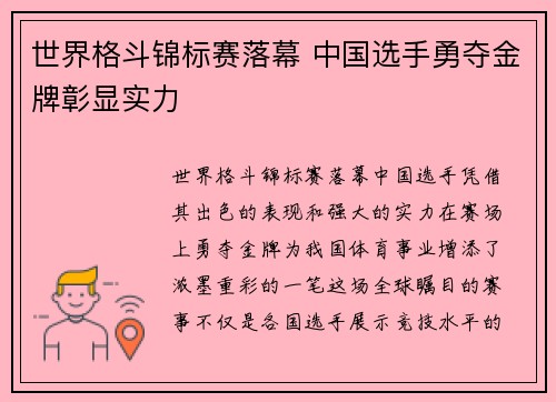 世界格斗锦标赛落幕 中国选手勇夺金牌彰显实力