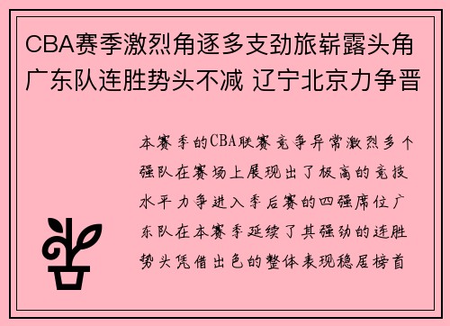 CBA赛季激烈角逐多支劲旅崭露头角 广东队连胜势头不减 辽宁北京力争晋级四强