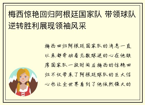 梅西惊艳回归阿根廷国家队 带领球队逆转胜利展现领袖风采