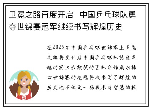 卫冕之路再度开启  中国乒乓球队勇夺世锦赛冠军继续书写辉煌历史