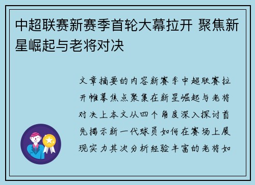 中超联赛新赛季首轮大幕拉开 聚焦新星崛起与老将对决