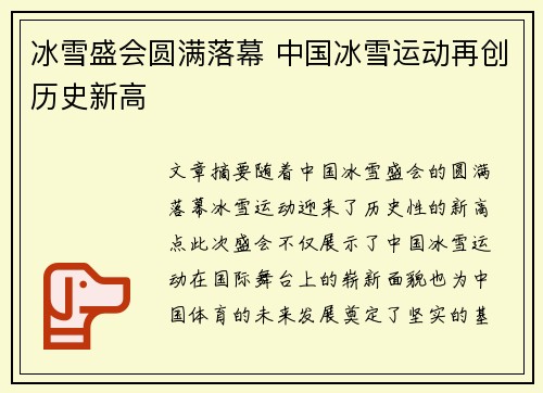 冰雪盛会圆满落幕 中国冰雪运动再创历史新高