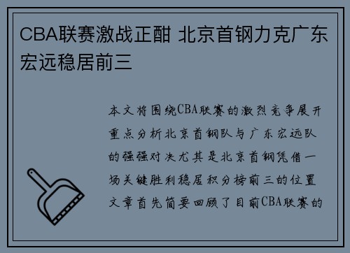 CBA联赛激战正酣 北京首钢力克广东宏远稳居前三