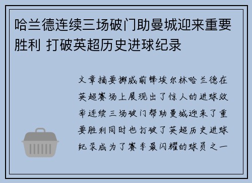 哈兰德连续三场破门助曼城迎来重要胜利 打破英超历史进球纪录