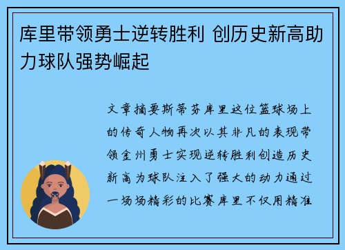 库里带领勇士逆转胜利 创历史新高助力球队强势崛起